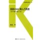 箱根の山に挑んだ鉄路（交通新聞社） [電子書籍]