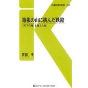 箱根の山に挑んだ鉄路（交通新聞社） [電子書籍]
