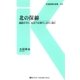 北の保線（交通新聞社） [電子書籍]