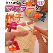 もっとかんたんマフラーと帽子（辰巳出版ebooks） [電子書籍]