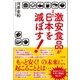 激安食品が30年後の日本を滅ぼす！（辰巳出版ebooks） [電子書籍]