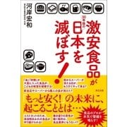 激安食品が30年後の日本を滅ぼす！（辰巳出版ebooks） [電子書籍]