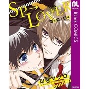 SP→LOVER 山葵マグロ編（集英社） [電子書籍]