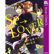 SP→LOVER 天点編（集英社） [電子書籍]