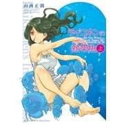 ライコネンの熱帯魚 完全版(上)（徳間書店） [電子書籍]