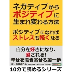 ヨドバシ Com ネガティブからポジティブに生まれ変わる方法 ポジティブになればストレスも軽くなる まんがびと 電子書籍 通販 全品無料配達