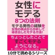 『女性にモテる』8つの法則。モテる男性の経験を女性の視点から分析して導き出したモテる方法！（まんがびと） [電子書籍]