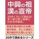 中興の祖・漢の宣帝。20分くらいで読める！手っ取り早く簡単にわかる中国史。（まんがびと） [電子書籍]