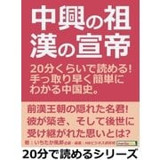 中興の祖・漢の宣帝。20分くらいで読める！手っ取り早く簡単にわかる中国史。（まんがびと） [電子書籍]