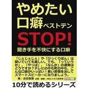 やめたい口癖ベストテン ～STOP！聞き手を不快にする口癖～（まんがびと） [電子書籍]