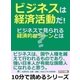 ビジネスは経済活動だ！ビジネスで見られる経済的なシーンとは？（まんがびと） [電子書籍]