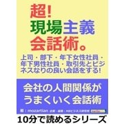 超！現場主義会話術。上司・部下・年下女性社員・年下男性社員・取引先とビジネスなりの良い会話をする！（まんがびと） [電子書籍]