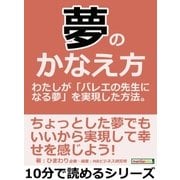 夢のかなえ方。わたしが「バレエの先生になる夢」を実現した方法。（まんがびと） [電子書籍]