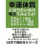 幸運体質になりたいなら唱えてみようよ！アガル↑↑呪文・アゲル↑↑↑呪文・サゲナイ→→呪文。（まんがびと） [電子書籍]