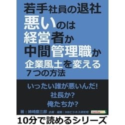 ヨドバシ.com - 若手社員の退社、悪いのは経営者か中間管理職か～企業