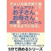 アメリカ流子育て術「タイムアウト」で、お子さんも、お母さんも感情をコントロールできるようになる。（まんがびと） [電子書籍]