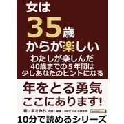 女は35歳からが楽しい。わたしが楽しんだ40歳までの5年間は、少しあなたのヒントになる。（まんがびと） [電子書籍]