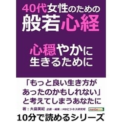 ヨドバシ.com - 40代女性のための般若心経。心穏やかに生きるために