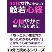 40代女性のための般若心経。心穏やかに生きるために。（まんがびと） [電子書籍]
