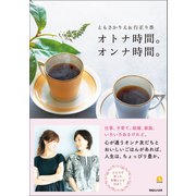 オトナ時間。オンナ時間。（マガジンハウス） [電子書籍]