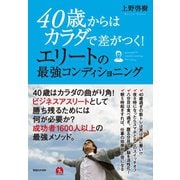 40歳からはカラダで差がつく！エリートの最強コンディショニング（マガジンハウス） [電子書籍]