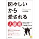 図々しいから愛される人脈術（マガジンハウス） [電子書籍]