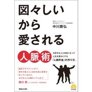図々しいから愛される人脈術（マガジンハウス） [電子書籍]