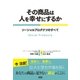 その商品は人を幸せにするか（ファーストプレス） [電子書籍]