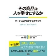 その商品は人を幸せにするか（ファーストプレス） [電子書籍]