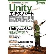 Unityエキスパート養成読本―ゲーム開発の現場で役立つノウハウ満載！(Software Design plusシリーズ) （技術評論社） [電子書籍]