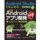 Android Studioではじめる簡単Androidアプリ開発 改訂版;第2版 （技術評論社） [電子書籍]