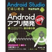 Android Studioではじめる簡単Androidアプリ開発 改訂版;第2版 （技術評論社） [電子書籍]