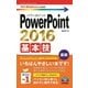 PowerPoint2016基本技(今すぐ使えるかんたんmini) （技術評論社） [電子書籍]