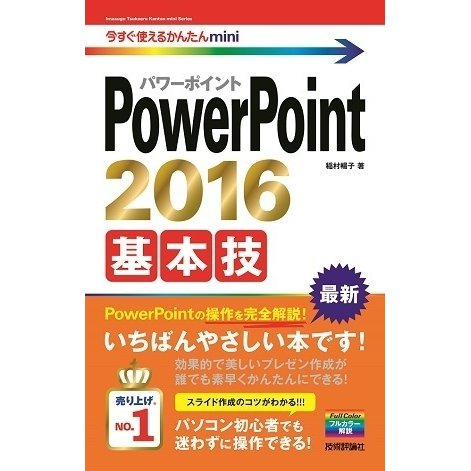 PowerPoint2016基本技(今すぐ使えるかんたんmini) （技術評論社） [電子書籍]