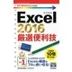 Excel2016厳選便利技(今すぐ使えるかんたんmini) （技術評論社） [電子書籍]