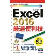 Excel2016厳選便利技(今すぐ使えるかんたんmini) （技術評論社） [電子書籍]