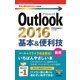 Outlook2016基本&便利技(今すぐ使えるかんたんmini) （技術評論社） [電子書籍]