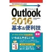 Outlook2016基本&便利技(今すぐ使えるかんたんmini) （技術評論社） [電子書籍]