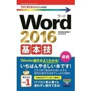 Word2016基本技(今すぐ使えるかんたんmini) （技術評論社） [電子書籍]