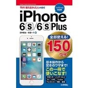 全部使える！iPhone 6s/6s Plus 150ワザ(SoftBank対応版)(今すぐ使えるかんたんmini) （技術評論社） [電子書籍]
