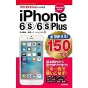 全部使える！iPhone 6s/6s Plus 150ワザ(docomo対応版)(今すぐ使えるかんたんmini) （技術評論社） [電子書籍]
