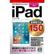 全部使える！iPad150ワザ(Pro/Air/mini対応版)(今すぐ使えるかんたんmini) （技術評論社） [電子書籍]