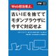 Web担当者よ、古いIEを捨ててモダンブラウザに今すぐ対応せよ（インプレス） [電子書籍]
