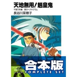 ヨドバシ Com 合本版 天地無用 魎皇鬼 全12巻 Kadokawa 電子書籍 通販 全品無料配達