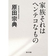 家族それはヘンテコなもの（KADOKAWA） [電子書籍]
