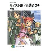 クロスカディア1 月メグル地ノ来訪者タチ（KADOKAWA） [電子書籍]