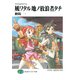 クロスカディア3 風ワタル地ノ放浪者タチ（KADOKAWA） [電子書籍]