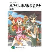 クロスカディア3 風ワタル地ノ放浪者タチ（KADOKAWA） [電子書籍]