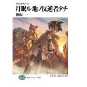 クロスカディア5 月眠ル地ノ反逆者タチ（KADOKAWA） [電子書籍]
