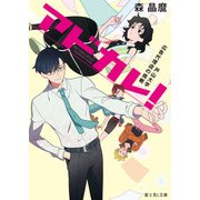 アドカレ！ 戸山大学広告代理店の挑戦（KADOKAWA） [電子書籍]